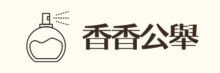 香香公舉