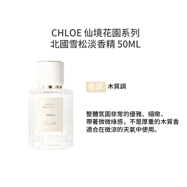 輕盈木質調香水推薦 Chloé 北國雪松